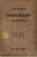 中国农业金融概要   1936  PDF电子版封面    中央银行经济研究处编 