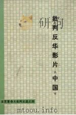 批判反华影片《中国》   1974  PDF电子版封面  10111·980   