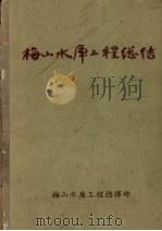 梅山水库工程总结   1956  PDF电子版封面    梅山水库工程指挥部编 