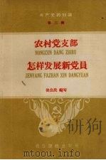 农村党支部怎样发展新党员（ PDF版）