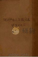 现代中国小品散文选   1936  PDF电子版封面    罗芳洲选 
