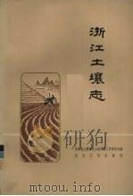 浙江土壤志（1964 PDF版）
