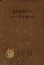 广东图书馆学学会  1962年年会论文（1962 PDF版）