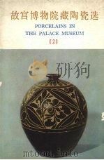 故宫博物院藏陶瓷选  2   1978  PDF电子版封面  8068·567  故宫博物院编 