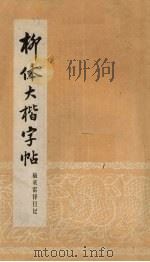 柳体大楷字帖  摘录雷锋日记（1965 PDF版）