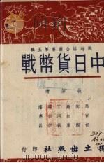 中日货币战   1939  PDF电子版封面    独立出版社编 