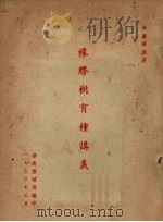 橡胶树育种讲义   1953  PDF电子版封面    徐广泽编著 