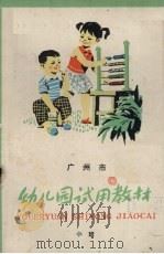 广州市幼儿园试用教材  小班（1974 PDF版）