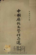 中国历代文学作品选  第2册  上   1979  PDF电子版封面  7532501450  朱东润主编 