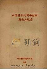 中国科学院图书馆的藏书与服务（1962 PDF版）