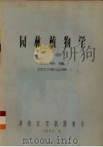 园林植物学　上　试用稿  园林专业用   1972  PDF电子版封面    河南农学院园林系编 