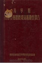 万宁县热带亚热带农业资源勘察报告（1956 PDF版）