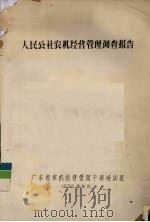 人民公社农机经营管理调查报告（1975 PDF版）