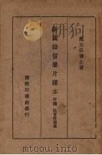 新国语留声片课本  甲种  注音符号本   1939  PDF电子版封面    赵元任编著 
