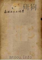 森林改良土壤学  第1分册   1953  PDF电子版封面    保得洛夫著，周祉译 