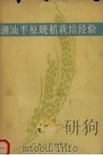 潮汕平原晚稻栽培经验（1964 PDF版）