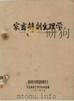 家畜解剖生理学   1972  PDF电子版封面    河南农学院畜牧兽医系，家畜解剖生理学教研组编 