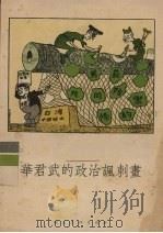 华君武的政治讽刺书   1955  PDF电子版封面    刘迅编 