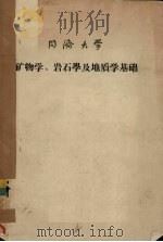 同济大学  矿物学、岩石学及地质学基础   1957  PDF电子版封面     