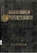 广东省湛江区阳江县亚热带资源开发规划方案（1956 PDF版）