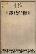 中学教学改革经验选辑   1966  PDF电子版封面  7113·124  本社编 