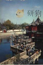 豫园   1976  PDF电子版封面  8171·1393  陈春轩，张涵毅摄影 