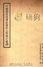 中国国民经济在条约上所受之束缚   1936  PDF电子版封面    黄荫莱著 