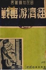 经济游击战   1939  PDF电子版封面    国民出版社编 