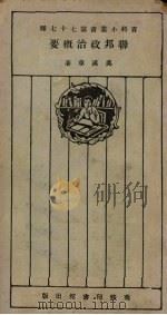 联邦政治概要（1925 PDF版）