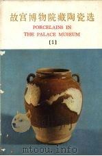 故宫博物院藏陶瓷选  1（1978 PDF版）