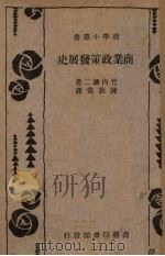 商业政策发展史   1936  PDF电子版封面    （日）竹内谦二著；陈敦常译 