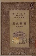 商业政策   1929  PDF电子版封面    李权时著 