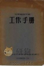 甘肃省图书馆工作手册   1958  PDF电子版封面    甘肃省图书馆参考辅导部编 