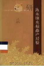 陈永康水稻高产经验   1963  PDF电子版封面  T16168·2  陈永康讲 