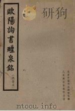 欧阳询书醴泉铭  选录本（1962 PDF版）