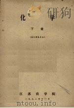 化学  下  畜牧兽医专业   1972  PDF电子版封面    江苏农学院编 