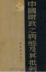 中国财政之病态及其批判   1937  PDF电子版封面    孙怀仁著 