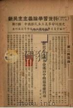 新民主主义论学习资料  1952年修订本  第2辑  中国新民主主义革命的历史（ PDF版）