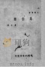 马伯乐   1941  PDF电子版封面    萧红著 