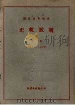 无机试剂标准  第1册  硝酸铝-铬酸钾   1949  PDF电子版封面    张大鹏等译 