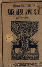 经济政策   1936  PDF电子版封面    王渔村编 