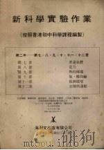 新科学实验作业（按照香港初中科学课程编制）  第二年  第七、八、九、十、十一、十二章   1987  PDF电子版封面    海利文出版有限公司 