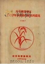 关于湘潭专区1957年水稻栽培技术的意见（初稿）（1957 PDF版）