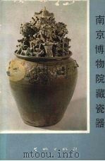 南京博物院藏瓷器   1977  PDF电子版封面  8068·49  南京博物院编 