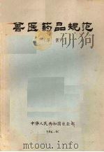 兽医药品规范（草案）   1965  PDF电子版封面    中华人民共和国农业部编 
