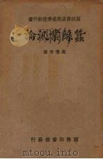 蚕丝业泛论   1936  PDF电子版封面    戴礼澄编 