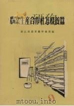 农业生产合作社怎样养蚕   1956  PDF电子版封面    浙江省农业厅特产局编著 