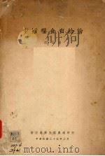 中国粮食自给论   1936  PDF电子版封面    汪呈因著 