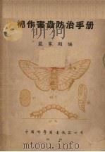 棉作害虫防治手册   1950  PDF电子版封面    严家显编 