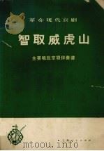 革命现代京剧智取威虎山主要唱段京胡伴奏谱（1975 PDF版）
